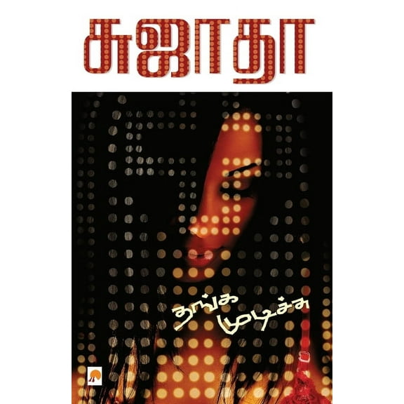 Thanga Mudichu, (Paperback)