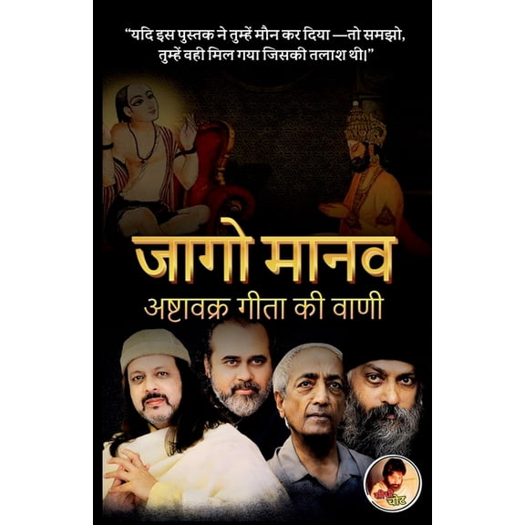 Jago Manav - Ashtavakra Gita Ki Vani: अष्टावक&, (Paperback)