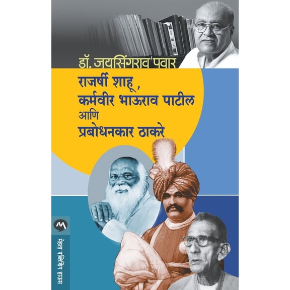 Rajarshi Shahu, Karmaveer Bhaurao Patil Ani Prabodhankar Thakaray, (Paperback)