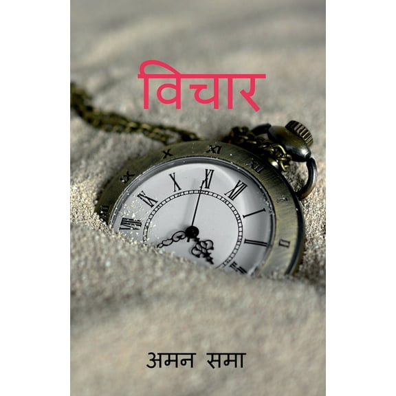 Vichar / विचार (Paperback)