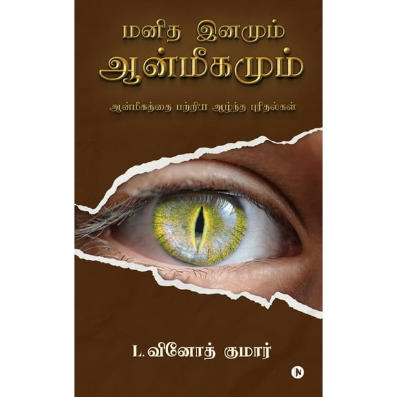 Manidha Inamum Aanmeegamum (Paperback)