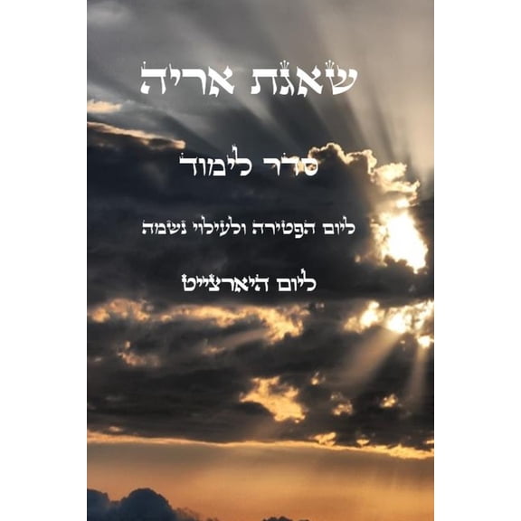 שאגת אריה - למוד ליום &#, (Paperback)