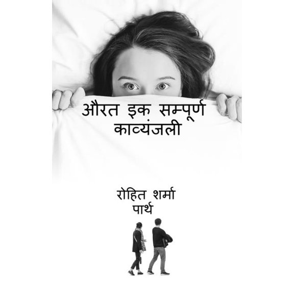 aurat ik sampurn kavyanjali / औरत इक सम्पूर्, (Paperback)
