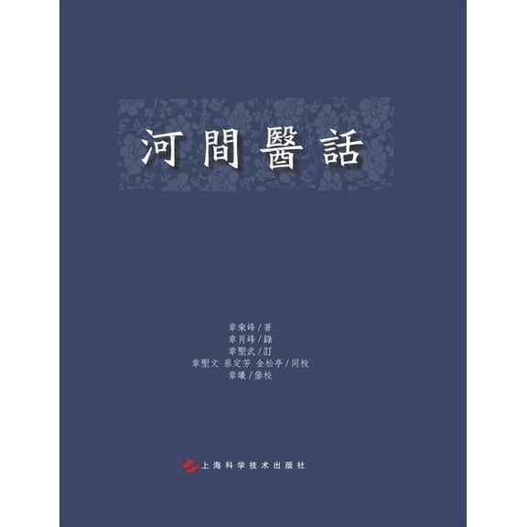 河间医话, (Paperback)