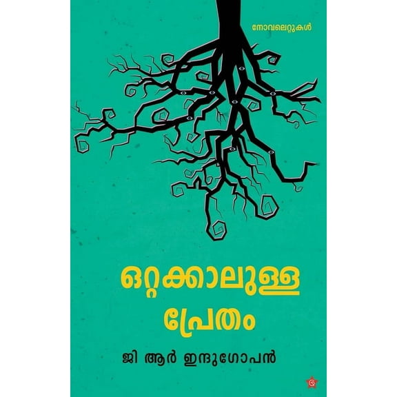 Ottakkalulla pretham, (Paperback)