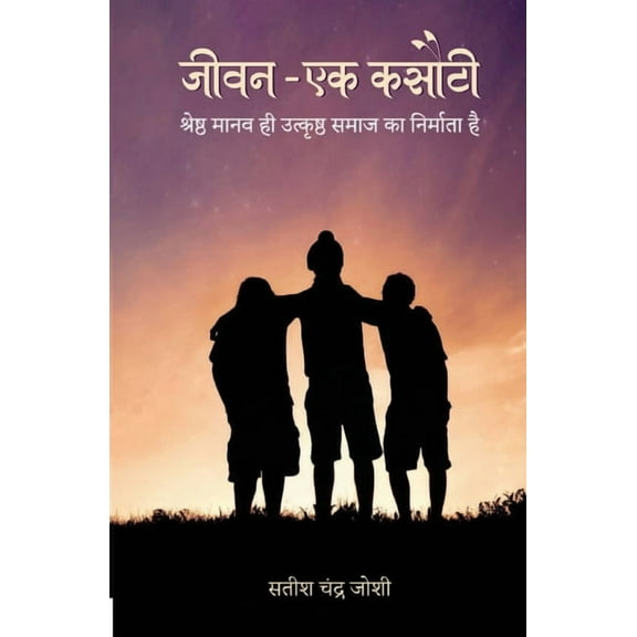 जीवन - एक कसौटी: श्रेष&#, (Paperback)