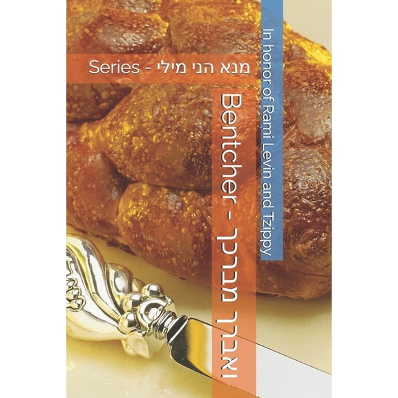 Bentcher - ואברך מברכך, (Paperback)