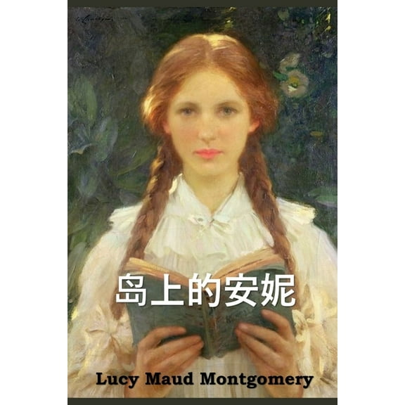 岛上的安妮: Anne of the Island, Chinese edition, (Paperback)