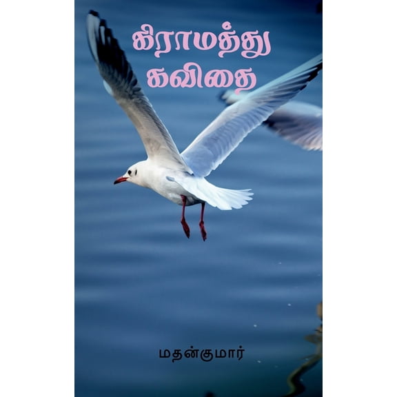 Gramathu Kavithai / கிராமத்து , (Paperback)
