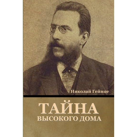 Тайна высокого дома (Paperback)