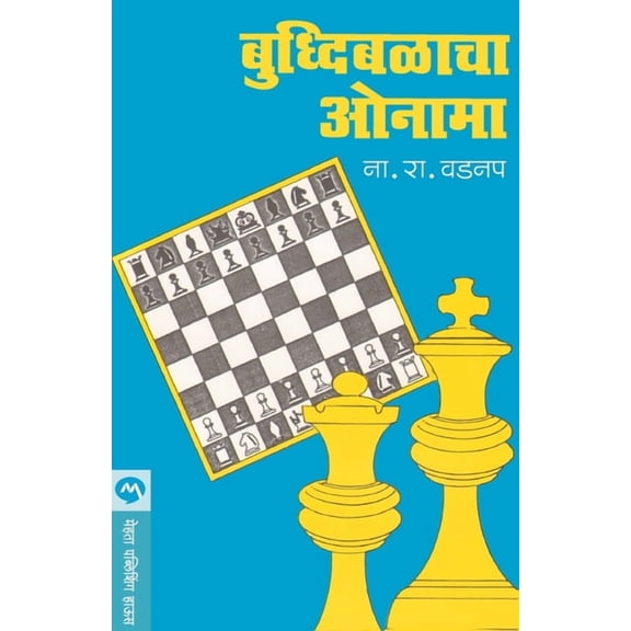 Buddhibalacha Onama, (Paperback)