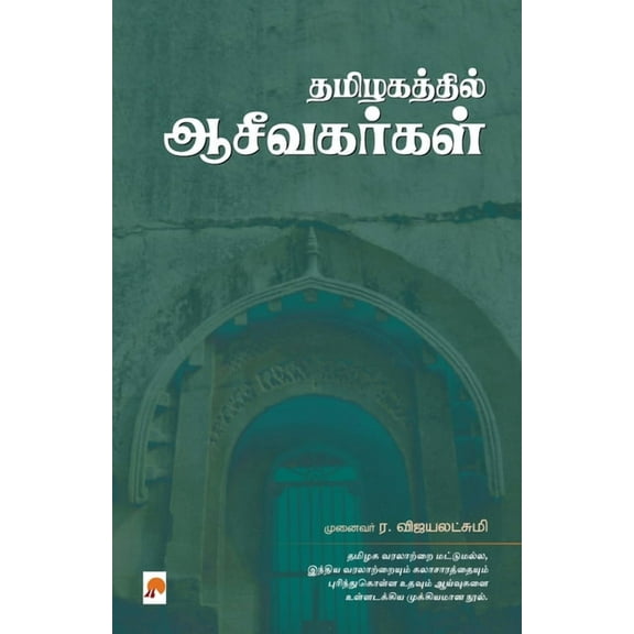 Thamizhakathil Aaceevakarkal / தமிழகத்தில் ஆ, (Paperback)