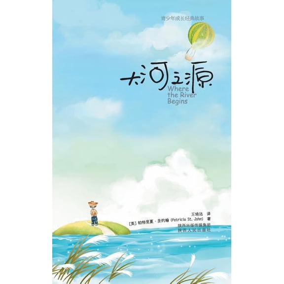 Where the River Begins 大河之源 (Paperback)