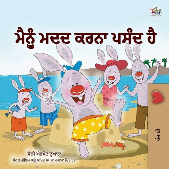 Punjabi Bedtime Collection - India I Love to Help (Punjabi Book for Kids - Gurmukhi), (Paperback)