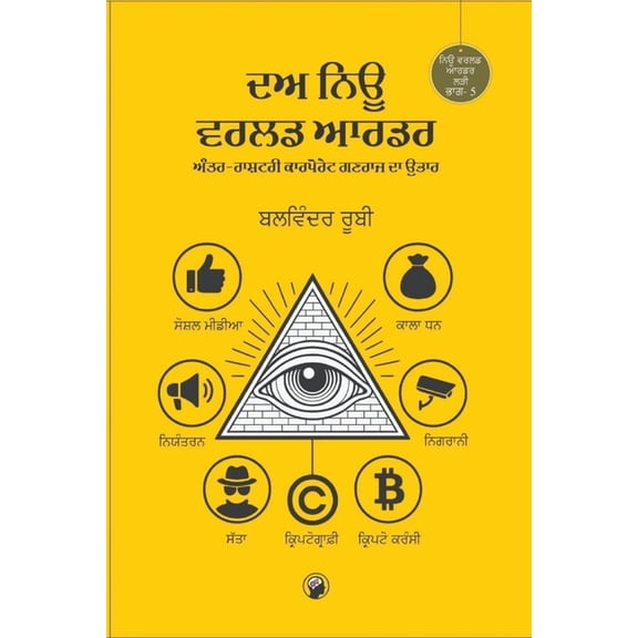 ਦਅ ਨਿਊ ਵਰਲਡ ਆ, (Paperback)