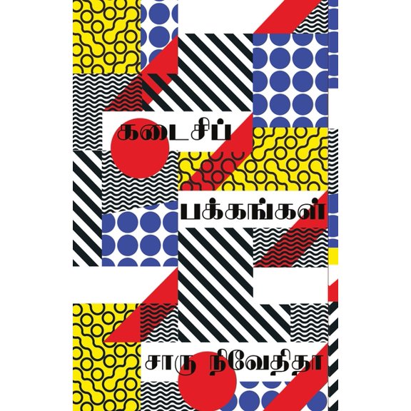 kadaisi pakkangal/கடைசிப் பக்கங்க, (Paperback)