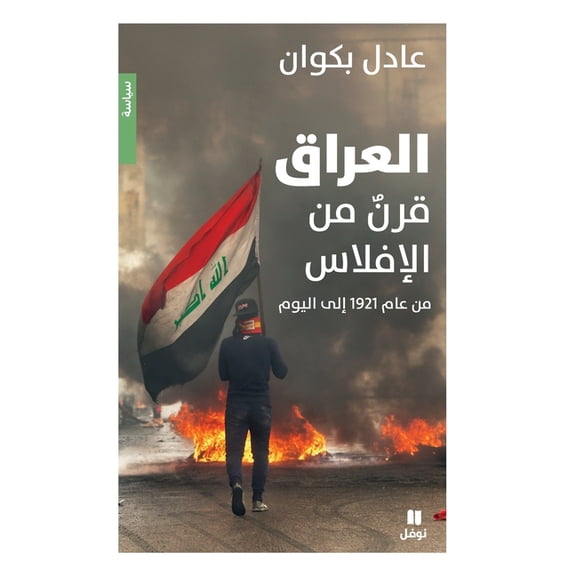 العراق قرن من الإفل, (Paperback)