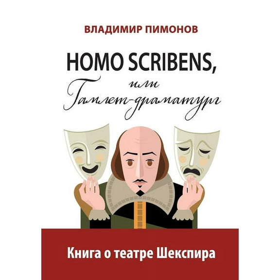 Homo scribens, ili Gamlet-dramaturg: Kniga o teatre Shekspira (Paperback)