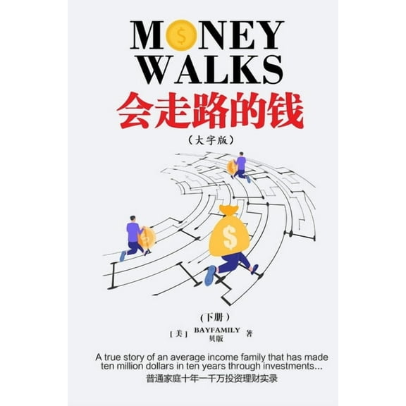 会走路的钱 (下) 简体大, (Paperback)