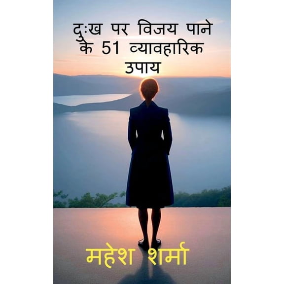 Dukh Par Vijaya Pane Ke 51 Vyavaharik Upaya, (Paperback)