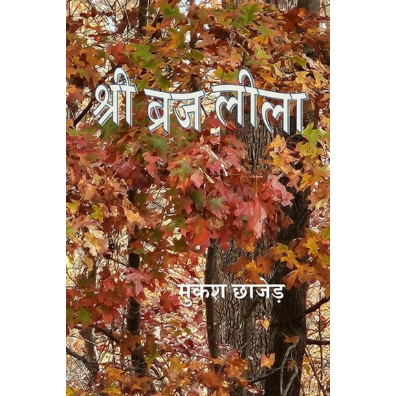 Shri Braj Lila, (Paperback)
