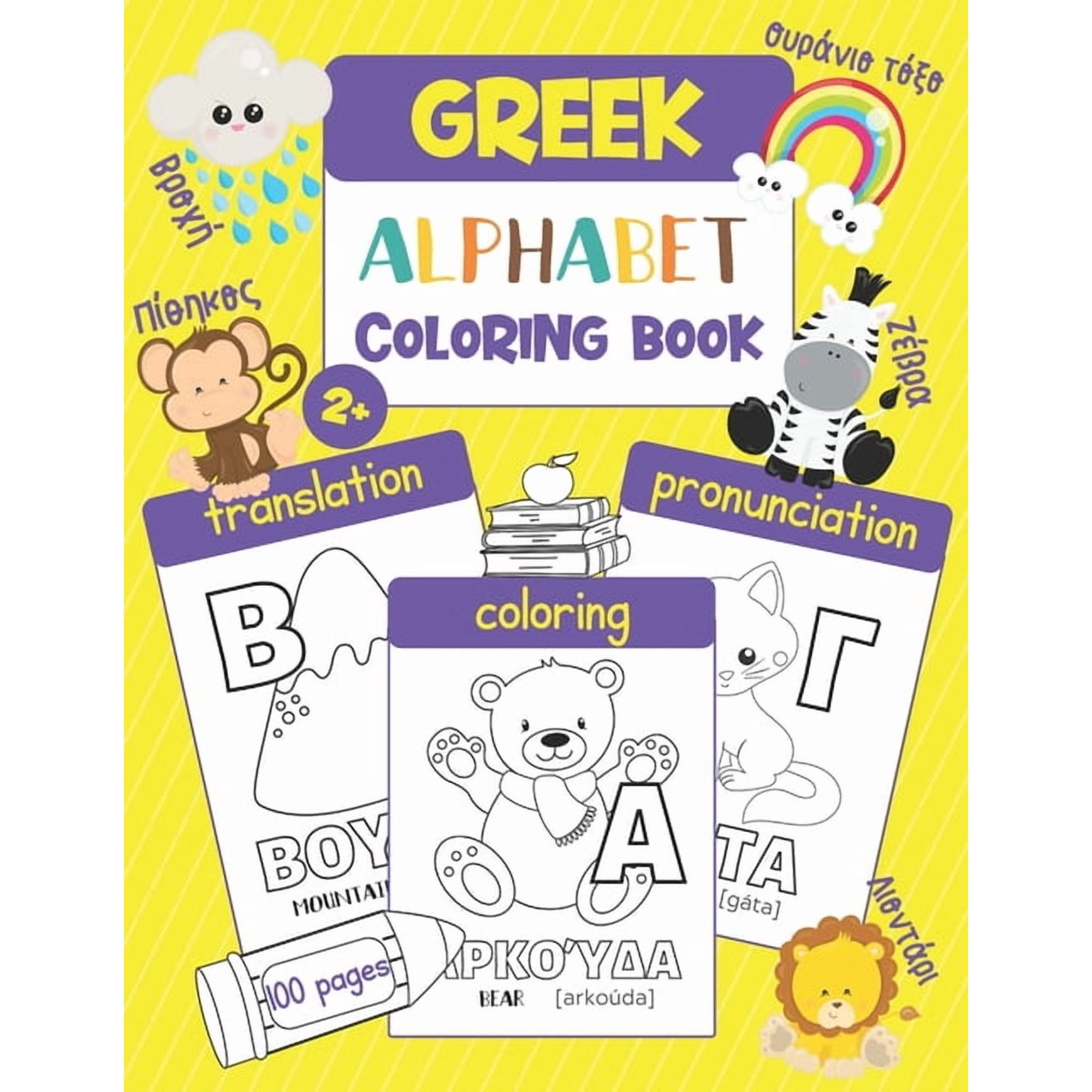 Greek Alphabet Coloring Book: Color & Learn Greek Alphabet and Words (100 Greek Words with Translation, Pronunciation, &, (Paperback)