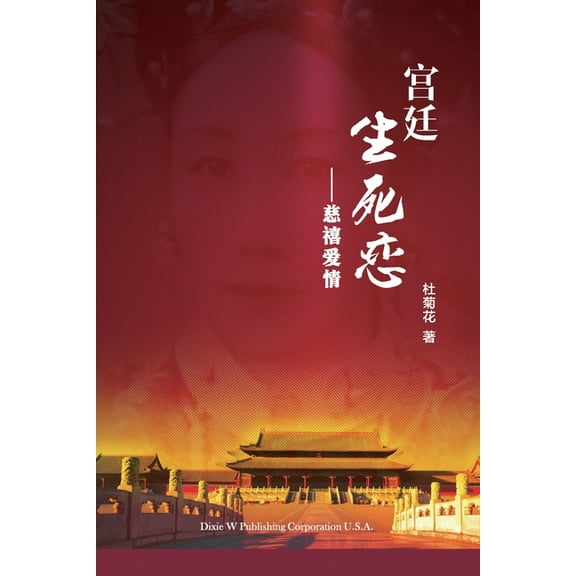 宫廷生死恋, (Paperback)