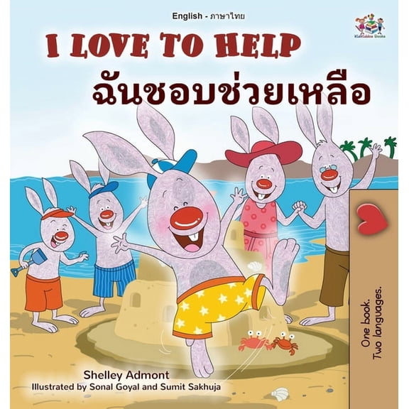 English Thai Bilingual Collection I Love to Help (English Thai Bilingual Children's Book), (Hardcover)