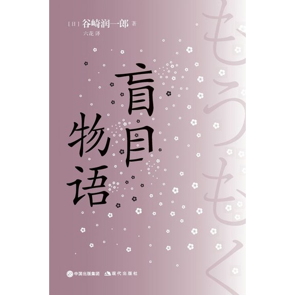 盲目物语, (Paperback)