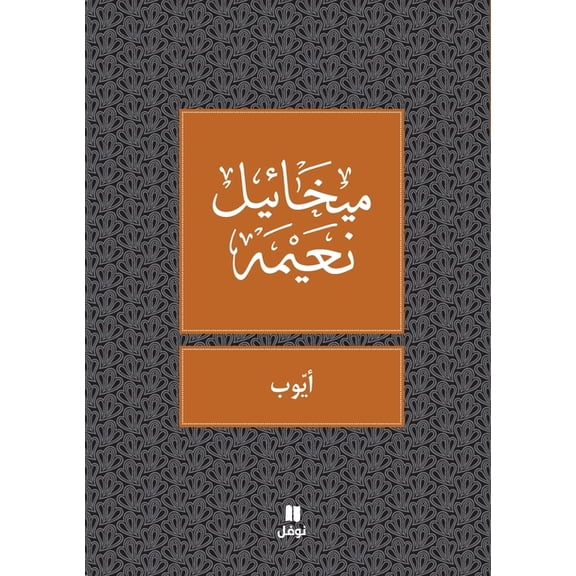 ايوب - Ayoub, (Paperback)
