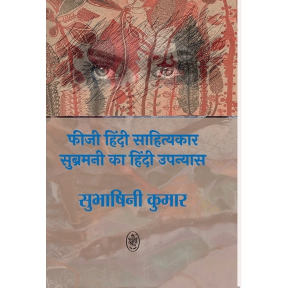 Fiji Hindi Sahityakar Subramani Ka Hindi Upnyas, (Hardcover)