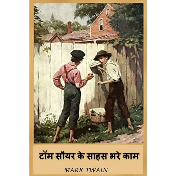 टॉम सौयर के साहस भरे , (Paperback)