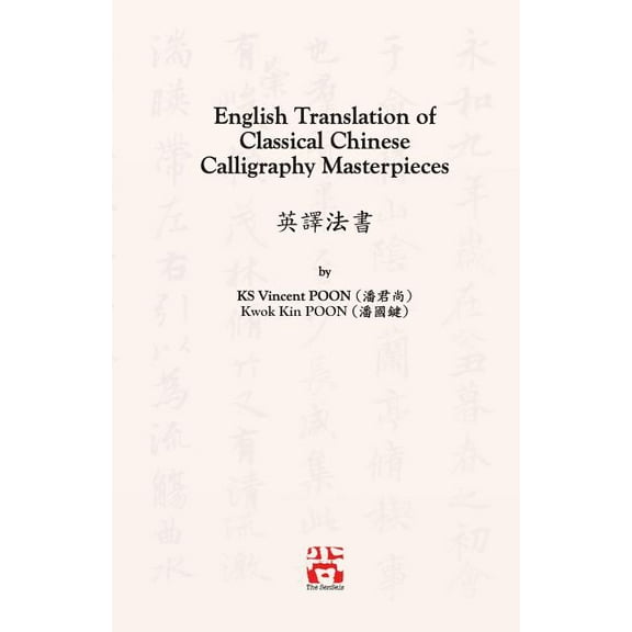 English Translation of Classical Chinese Calligraphy Masterpieces: 英譯法書, (Paperback)