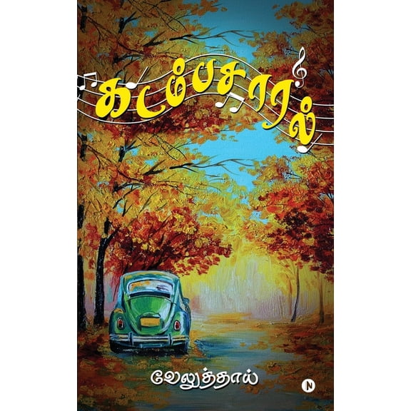 Kadambasaral, (Paperback)