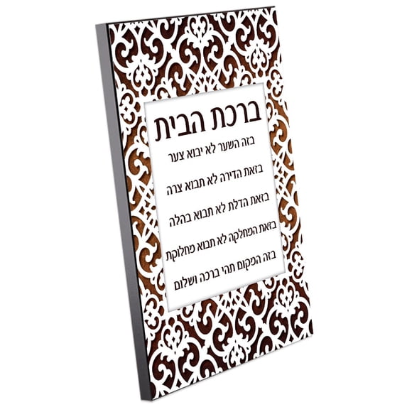 Birchas HaBayis Wood Plaque Hebrew Brown Papercut Design 11" x 14"
