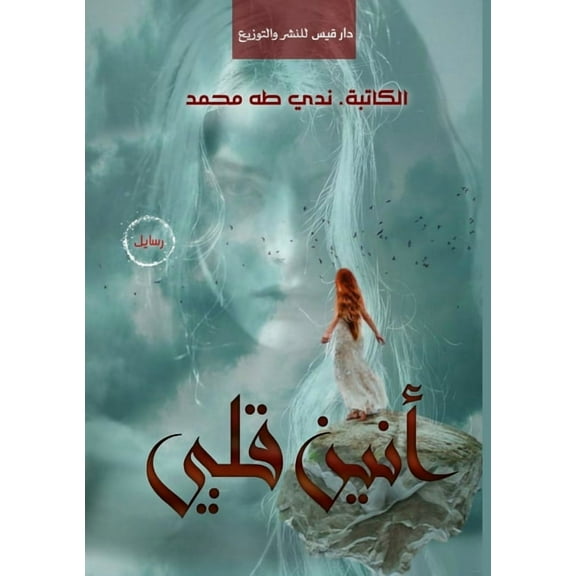 أنين قلبي, (Paperback)