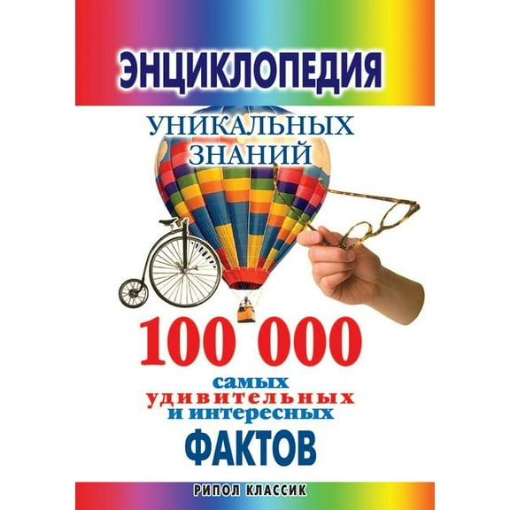 Encyclopedia of unique knowledges: 100 000 the most amazing and interesting facts (Paperback)