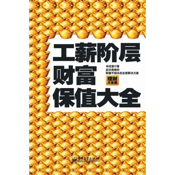 工薪阶层财富保值大全, (Paperback)