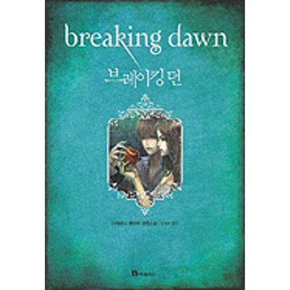 Pre-Owned Breaking Dawn (Twilight Saga (Other Languages)) Paperback