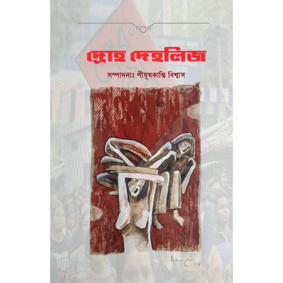 Droh Dehlij: তৃতীয় অধ্য, (Paperback)