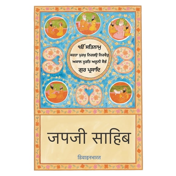 Japji Sahib, (Paperback)