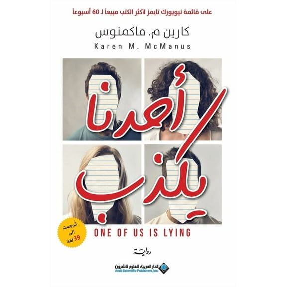 احدنا يكذب - One Of US Is Lying, (Paperback)