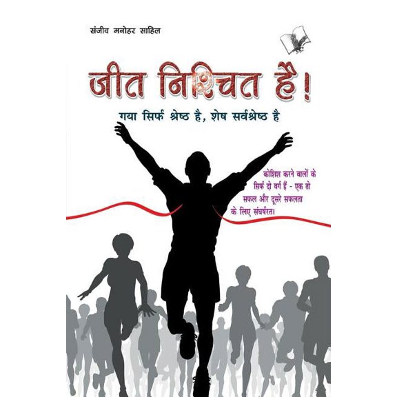 Jeet Nishchit Hai (Paperback)