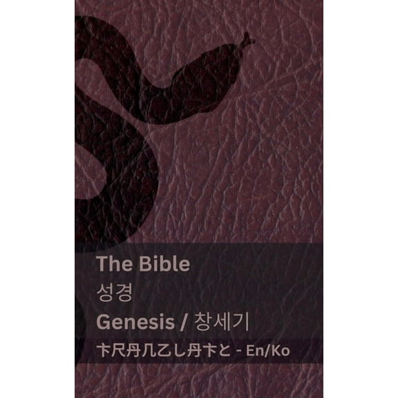 English 한국어 The Bible (Genesis) / 성경 (창세기): Tranzlaty English 한국어, (Paperback)