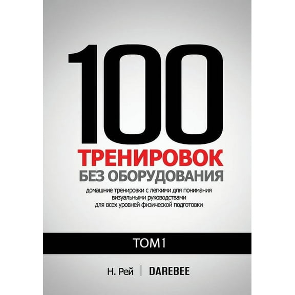100 Тренировок Без : 100 Тренировок Без &