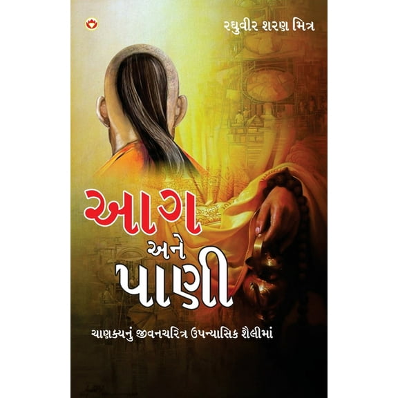Aag Aur Paani in Gujarati (આગ અને પાણી), (Paperback)