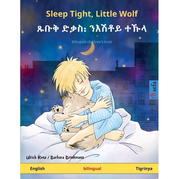 Sefa Picture Books in Two Languages Sleep Tight, Little Wolf - ጹቡቅ ድቃስ᎓ ንእሽቶይ ተ, (Paperback)