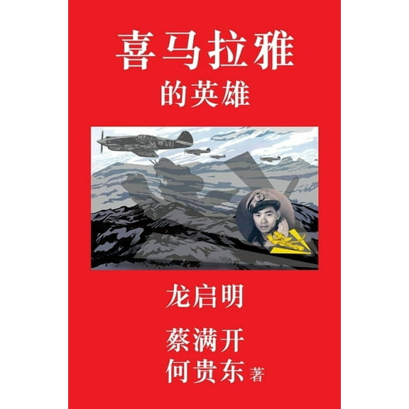 Hero of the Himalayas (Simplified Chinese Edition), (Paperback)