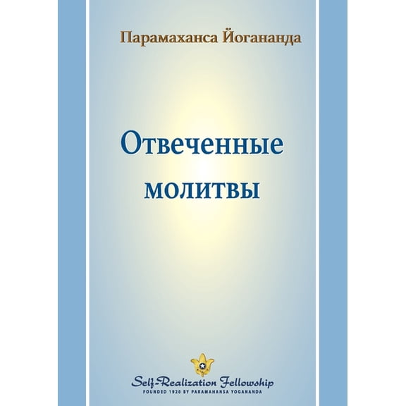 Отвеченные l, (Paperback)