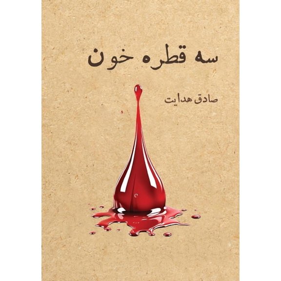 سه قطره خون, (Paperback)